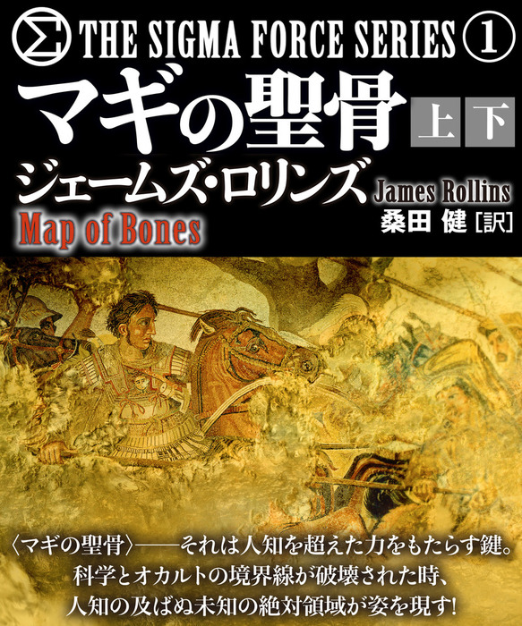 マギの聖骨【上下合本版】 - 文芸・小説 ジェームズ・ロリンズ/桑田健