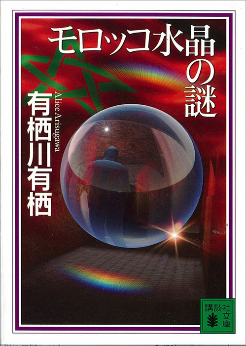 モロッコ水晶の謎 文芸 小説 有栖川有栖 講談社文庫 電子書籍試し読み無料 Book Walker