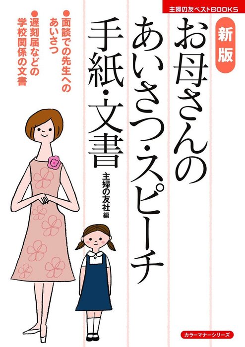 新版 お母さんのあいさつ・スピーチ・手紙・文書 - 実用 主婦の友社