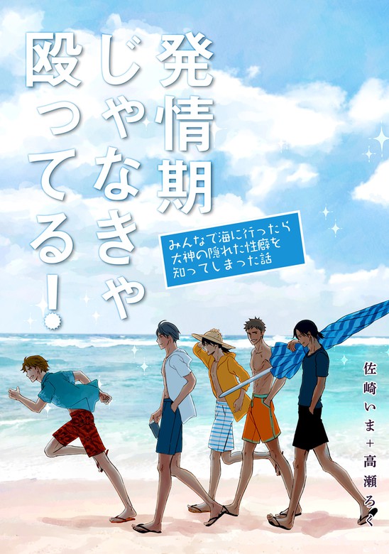 最新刊 発情期じゃなきゃ殴ってる 番外編 みんなで海に行ったら大神の隠れた性癖を知ってしまった話 単話 マンガ 漫画 Bl ボーイズラブ 佐崎いま 高瀬ろく フルールコミックス 電子書籍試し読み無料 Book Walker