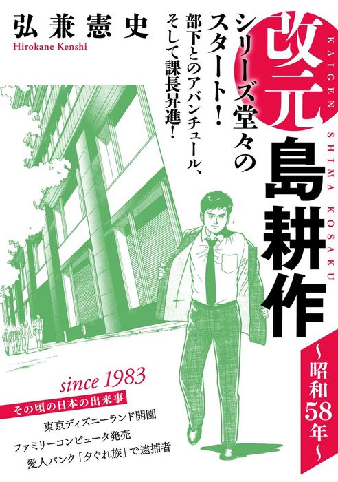 改元 島耕作 モーニングkc マンガ 漫画 電子書籍無料試し読み まとめ買いならbook Walker