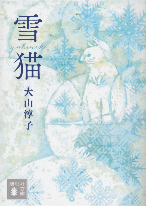 雪猫 文芸 小説 大山淳子 講談社文庫 電子書籍試し読み無料 Book Walker