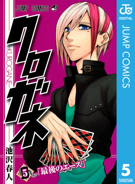 クロガネ ８ ジャンプｃ 池沢春人 著者 ベビーグッズも大集合 ジャンプｃ