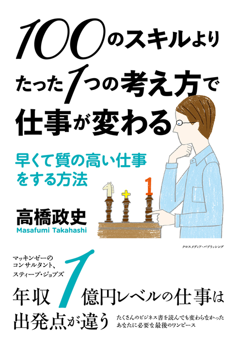 100のスキルよりたった1つの考え方で仕事が変わる 早くて質の高い仕事をする方法 実用 高橋政史 電子書籍試し読み無料 Book Walker