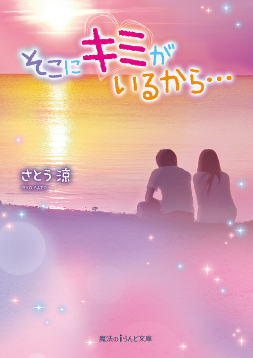 そこにキミがいるから 魔法のiらんど文庫 文芸 小説 電子書籍無料試し読み まとめ買いならbook Walker