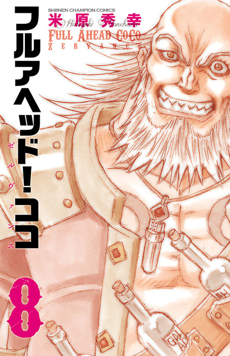 フルアヘッド ココ ゼルヴァンス ８ マンガ 漫画 米原秀幸 少年チャンピオン コミックス 電子書籍試し読み無料 Book Walker