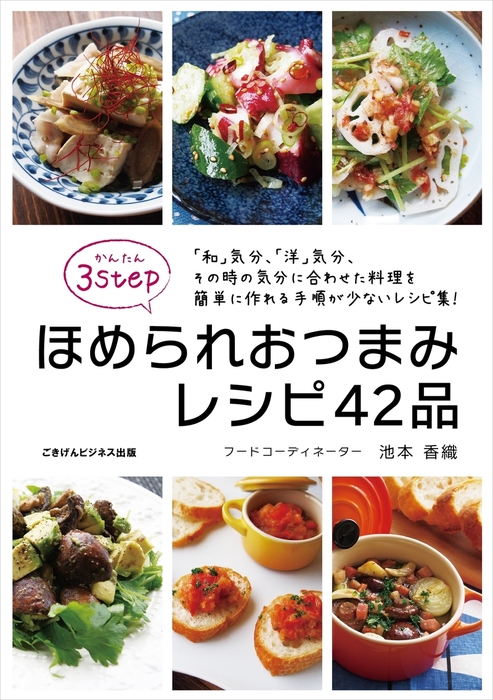 かんたん３ｓｔｅｐ ほめられおつまみレシピ42品 実用 池本香織 電子書籍試し読み無料 Book Walker