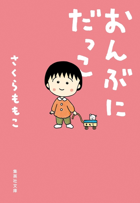 おんぶにだっこ 文芸 小説 さくらももこ 集英社文庫 電子書籍試し読み無料 Book Walker