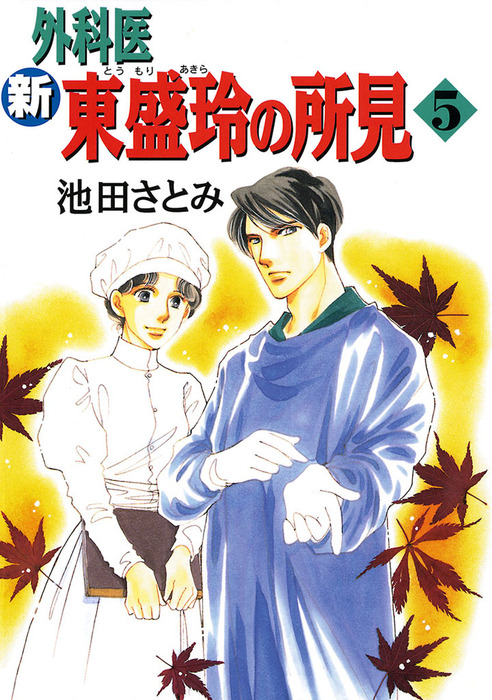 新 外科医 東盛玲の所見 5巻 - マンガ（漫画） 池田さとみ：電子書籍