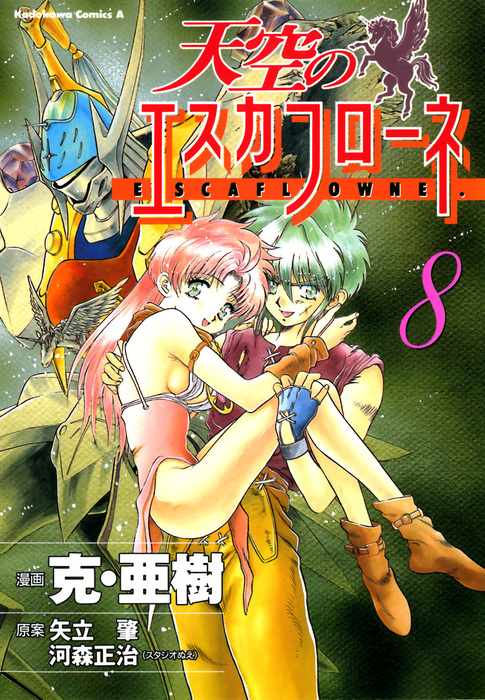 最終巻 天空のエスカフローネ 8 マンガ 漫画 克 亜樹 矢立肇 河森正治 角川コミックス エース 電子書籍試し読み無料 Book Walker