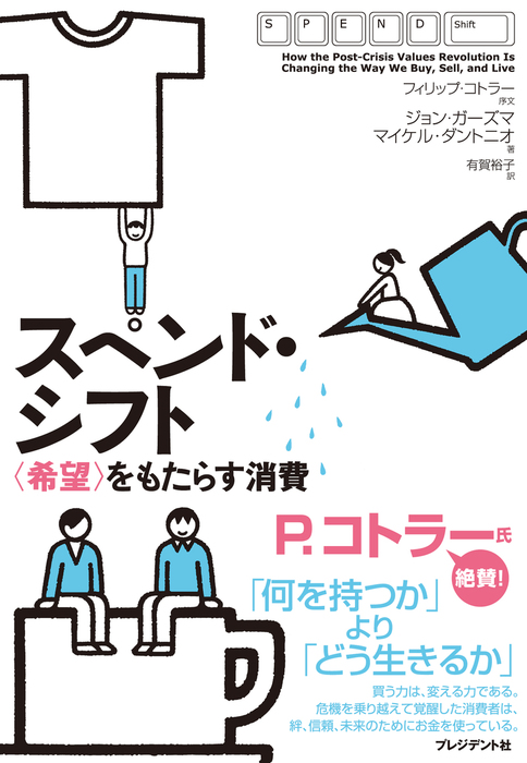 スペンド・シフト : 〈希望〉をもたらす消費 スペンド・シフト―〈希望〉をもたらす消費 - 実用 ジョン・ガーズマ