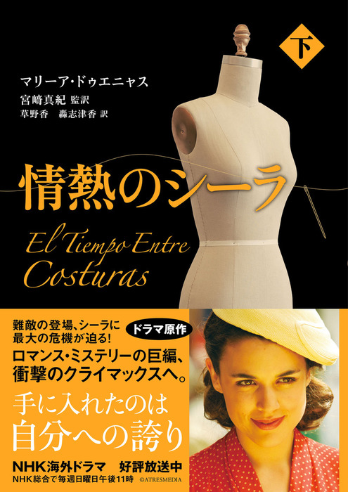 最新刊 情熱のシーラ 下 文芸 小説 マリーア ドゥエニャス 宮崎真紀 草野香 電子書籍試し読み無料 Book Walker