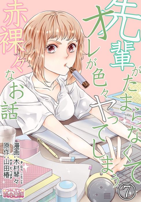 先輩がたまらなくてオレが色々ヤってしまう赤裸々なお話 7 マンガ 漫画 木村琴々 山田椿 スキして 桃色日記 電子書籍試し読み無料 Book Walker