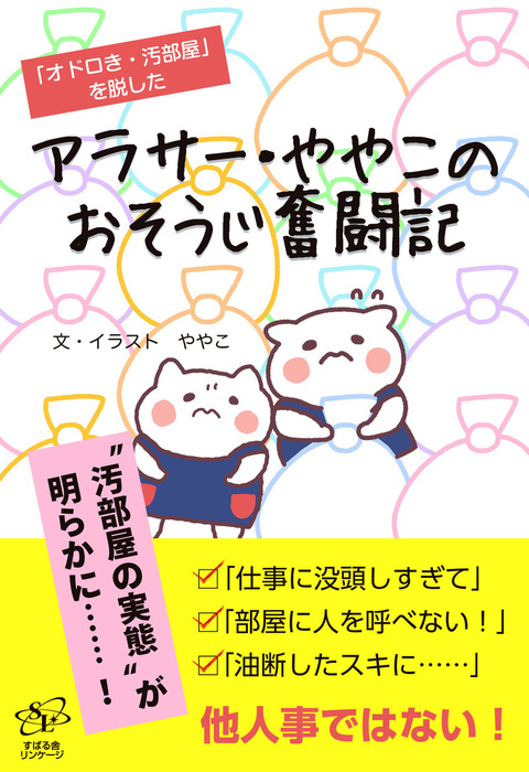 アラサー ややこのおそうじ奮闘記 実用 電子書籍無料試し読み まとめ買いならbook Walker
