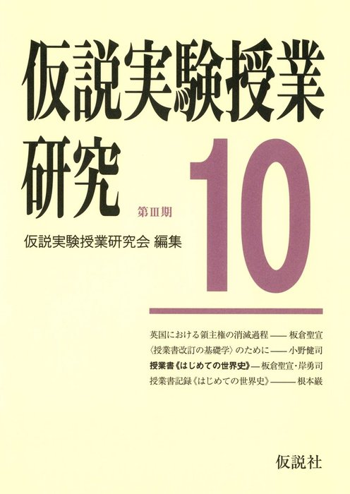 最新刊】仮説実験授業研究 第3期 10 授業書〈はじめての世界史〉 英国