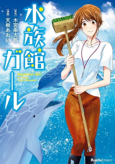 水族館ガール マンガ 漫画 木宮条太郎 天樹あおい リュエルコミックス 電子書籍試し読み無料 Book Walker