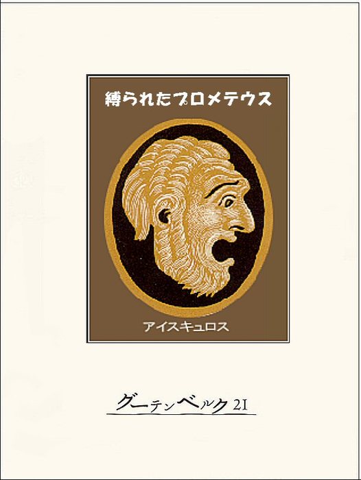 縛られたプロメテウス グーテンベルク２１ 実用 電子書籍無料試し読み まとめ買いならbook Walker