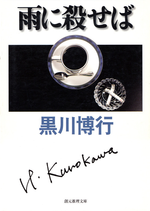 黒川博行警察小説コレクション 文芸 小説 電子書籍無料試し読み まとめ買いならbook Walker