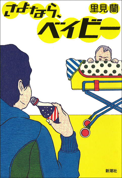 さよなら ベイビー 文芸 小説 里見蘭 電子書籍試し読み無料 Book Walker