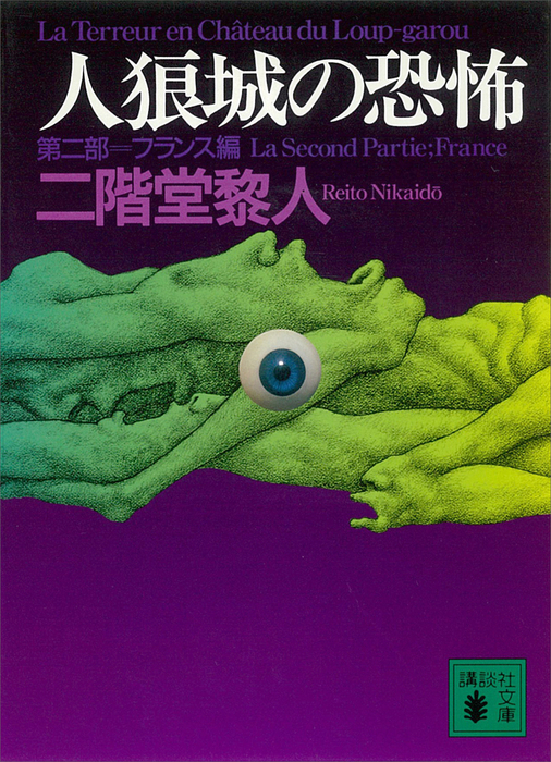 【最新刊】人狼城の恐怖 第二部フランス編 - 文芸・小説 二階堂黎人