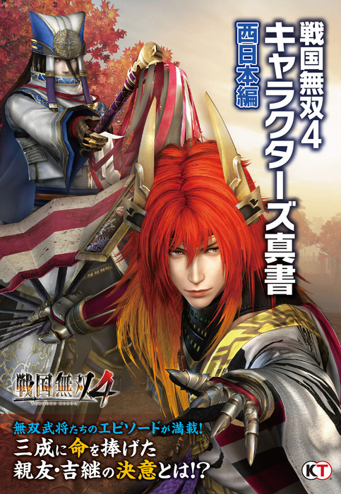 最新刊 戦国無双４ キャラクターズ真書 西日本編 ゲーム コーエーテクモゲームス出版部 電子書籍試し読み無料 Book Walker