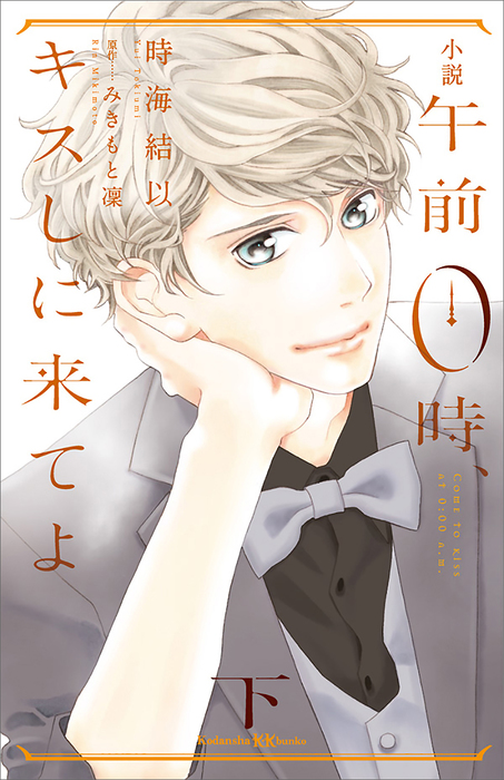 最新刊 小説 午前０時 キスしに来てよ 下 文芸 小説 時海結以 みきもと凜 講談社ｋｋ文庫 電子書籍試し読み無料 Book Walker