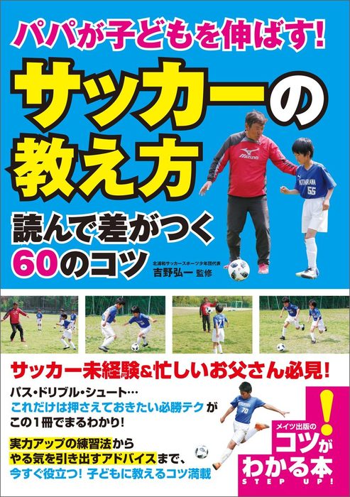 パパが子どもを伸ばす サッカーの教え方 読んで差がつく60のコツ 実用 吉野弘一 電子書籍試し読み無料 Book Walker