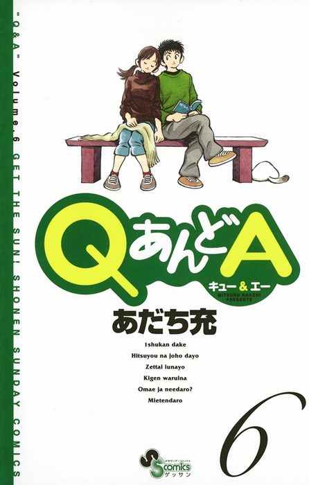 最終巻 Qあんどa ６ マンガ 漫画 あだち充 ゲッサン少年サンデーコミックス 電子書籍試し読み無料 Book Walker