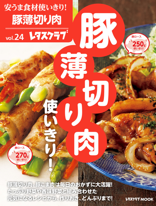 安うま食材使いきり！ｖｏｌ．２４ 豚薄切り肉使いきり！ - 実用