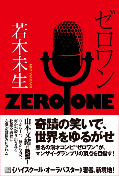 ゼロワン - 文芸・小説 若木未生：電子書籍試し読み無料 - BOOK☆WALKER -