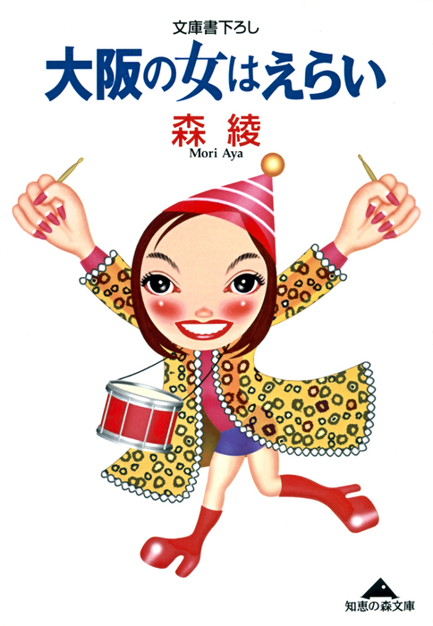 大阪の女はえらい 知恵の森文庫 文芸 小説 電子書籍無料試し読み まとめ買いならbook Walker