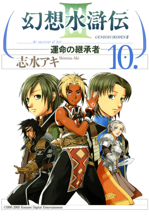 幻想水滸伝iii 運命の継承者 １０ マンガ 漫画 志水アキ Mfコミックス 電子書籍試し読み無料 Book Walker