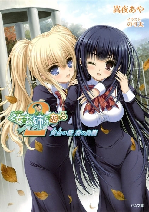 乙女はお姉さまに恋してる２ 黄金の檻 荊の鳥籠 ライトノベル ラノベ 嵩夜あや のり太 ｇａ文庫 電子書籍試し読み無料 Book Walker