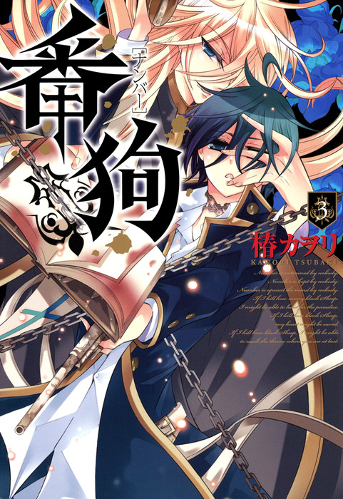 番狗 ナンバー ３巻 マンガ 漫画 椿カヲリ マッグガーデンコミックスavarusシリーズ 電子書籍試し読み無料 Book Walker