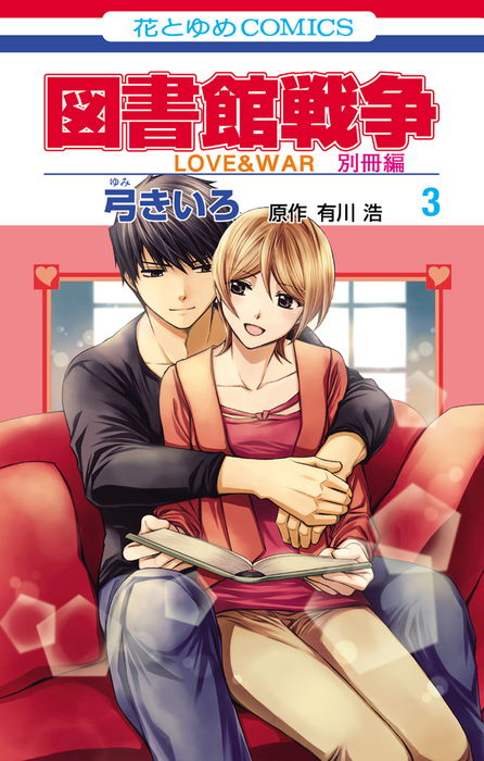 図書館戦争 ＬＯＶＥ＆ＷＡＲ 別冊編 3巻 - マンガ（漫画） 弓きいろ