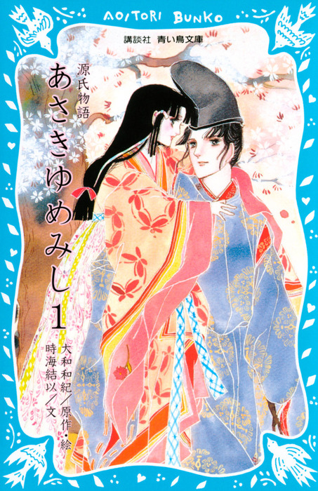 源氏物語 あさきゆめみし（１） - 文芸・小説 大和和紀/時海結以