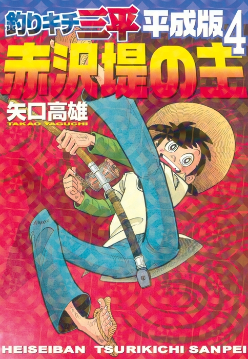 お気に入り 釣りキチ三平 平成版 〜9巻 1 少年漫画 - kintarogroup.com