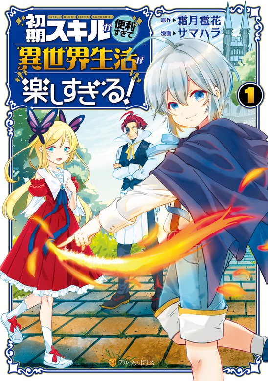 初期スキルが便利すぎて異世界生活が楽しすぎる １ マンガ 漫画 サマハラ 霜月雹花 アルファポリスcomics 電子書籍試し読み無料 Book Walker