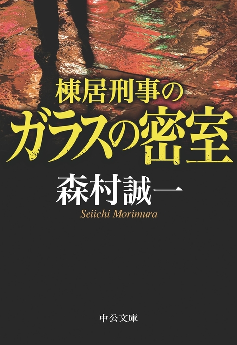 棟居刑事のガラスの密室 - 文芸・小説 森村誠一（中公文庫）：電子書籍