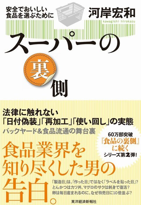 スーパーの裏側 安全でおいしい食品を選ぶために 実用 河岸宏和 電子書籍試し読み無料 Book Walker