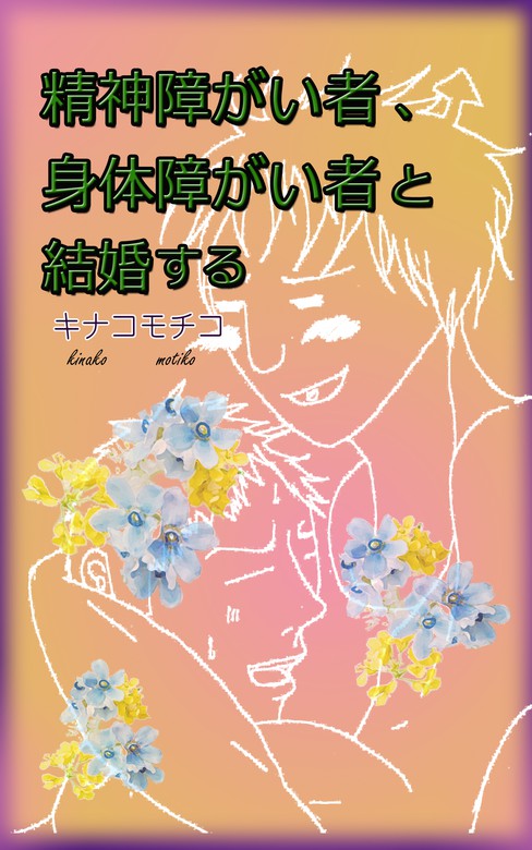 精神障がい者 身体障がい者と結婚する 文芸 小説 キナコモチコ 電子書籍試し読み無料 Book Walker