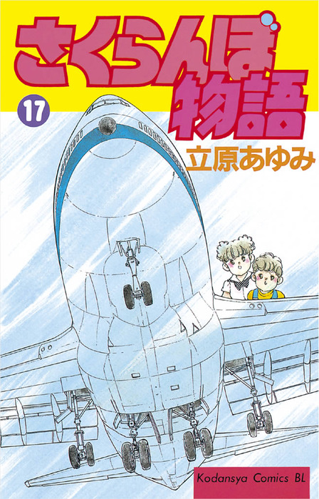 【最終巻】さくらんぼ物語（１７）