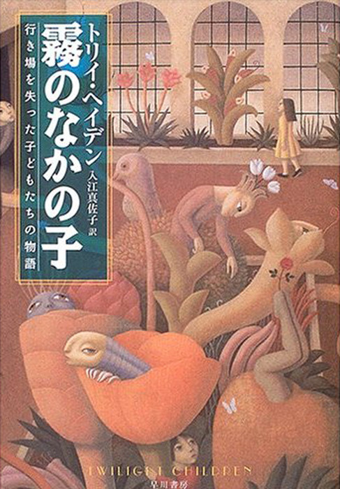 霧のなかの子 行き場を失った子どもたちの物語 - 実用 トリイ