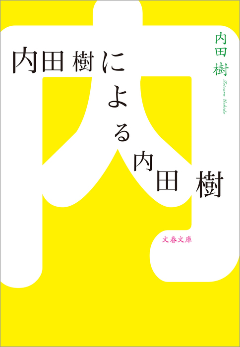 内田樹による内田樹 文春文庫 文芸 小説 電子書籍無料試し読み まとめ買いならbook Walker