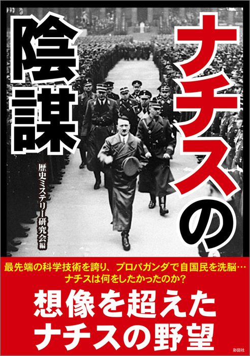 ナチスの陰謀 - 実用 歴史ミステリー研究会：電子書籍試し読み無料 