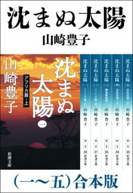 沈まぬ太陽（一～五） 合本版 - 文芸・小説 山崎豊子（新潮文庫