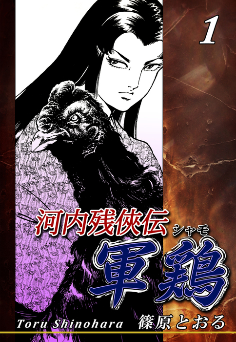 完結 河内残侠伝 軍鶏 シャモ マンガ 漫画 電子書籍無料試し読み まとめ買いならbook Walker