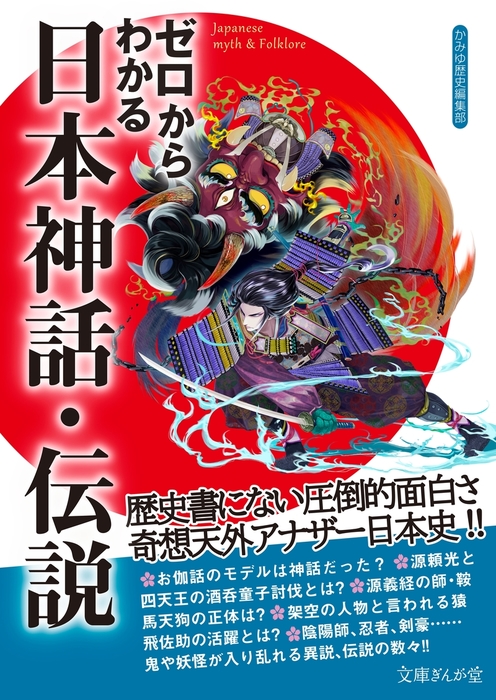ゼロからわかる日本神話 伝説 文芸 小説 かみゆ歴史編集部 文庫ぎんが堂 電子書籍試し読み無料 Book Walker