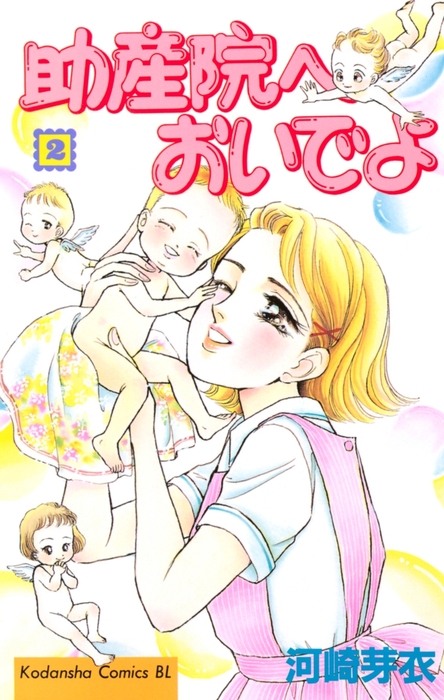 助産院へおいでよ（２） - マンガ（漫画） 河崎芽衣（BE・LOVE）：電子