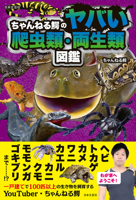 ちゃんねる鰐のヤバい爬虫類・両生類図鑑 - 実用 ちゃんねる鰐：電子